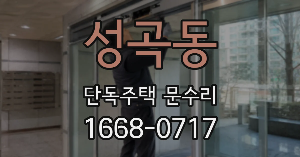 성곡동 단독주택 문수리