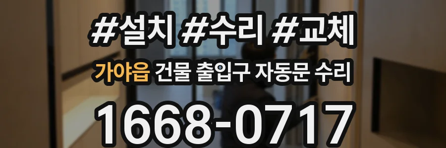 가야읍 건물 출입구 자동문 수리