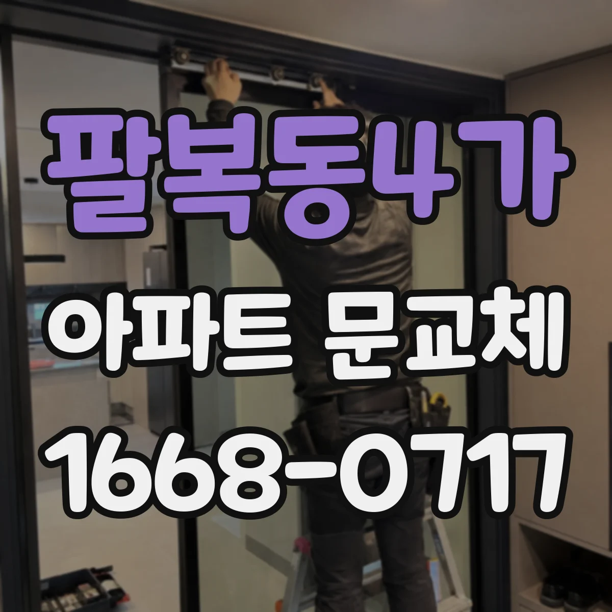 팔복동4가 아파트 문교체