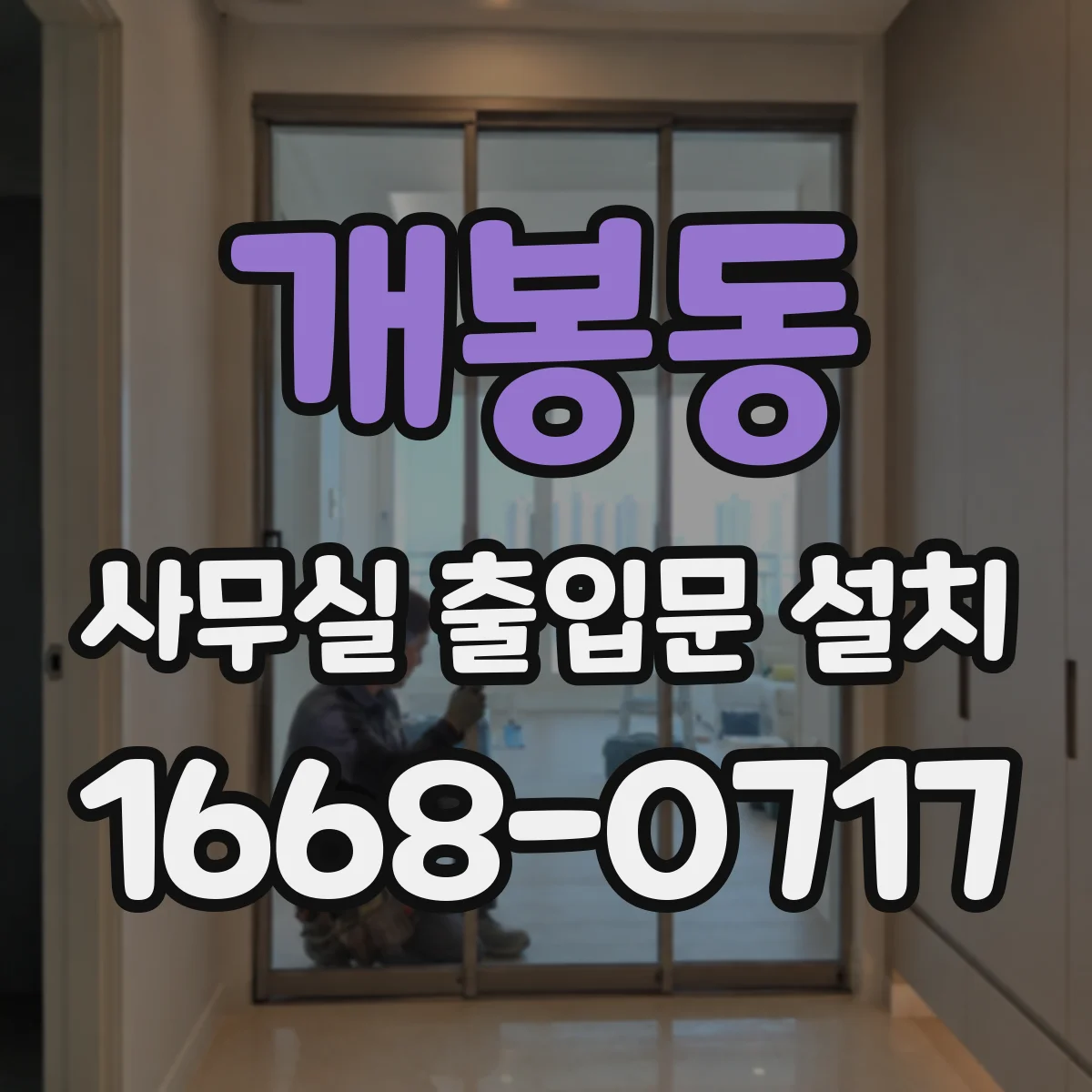 개봉동 사무실 출입문 설치