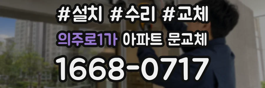 의주로1가 아파트 문교체