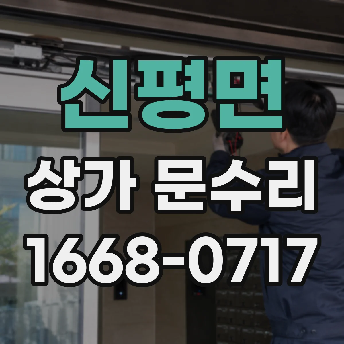 신평면 상가 문수리