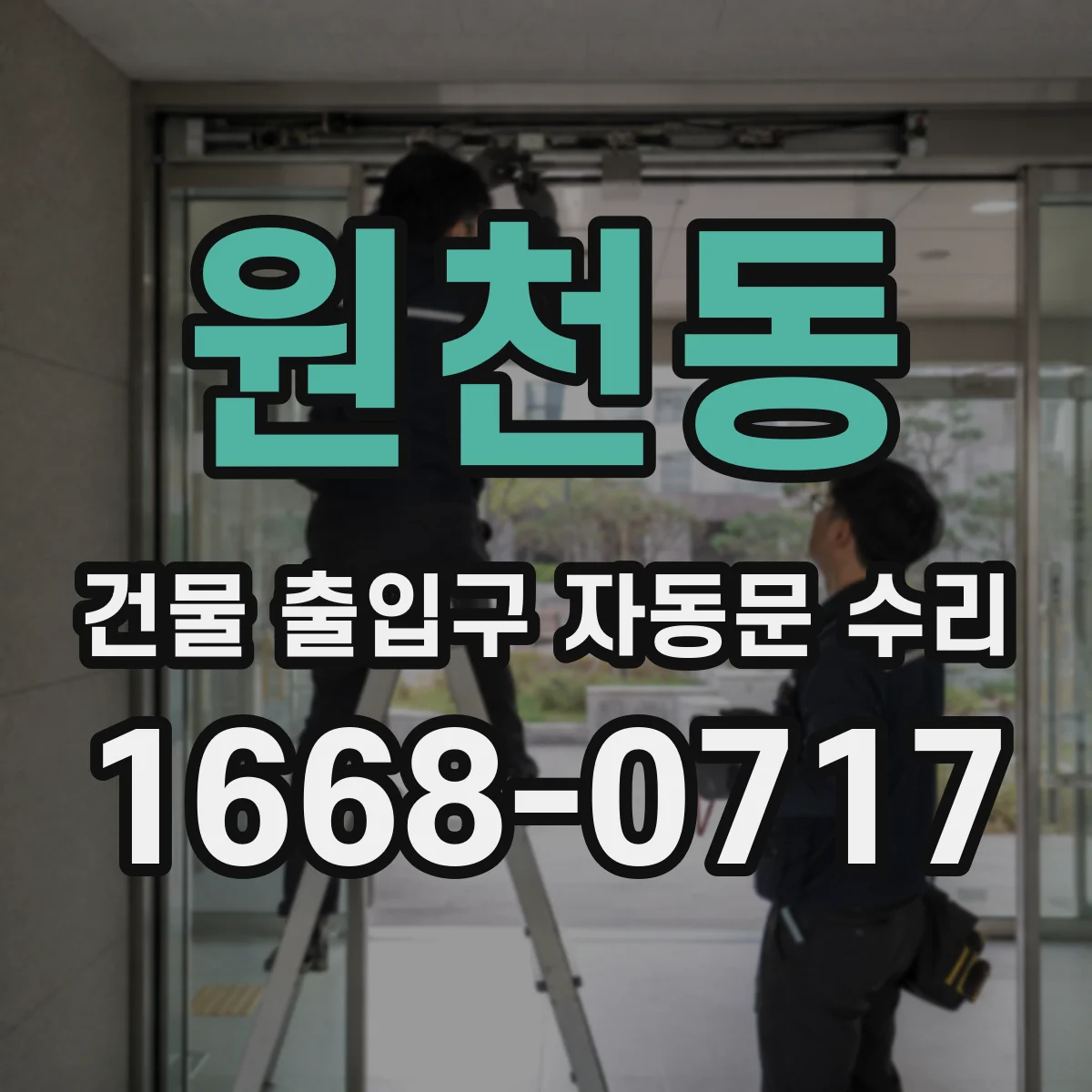 원천동 건물 출입구 자동문 수리