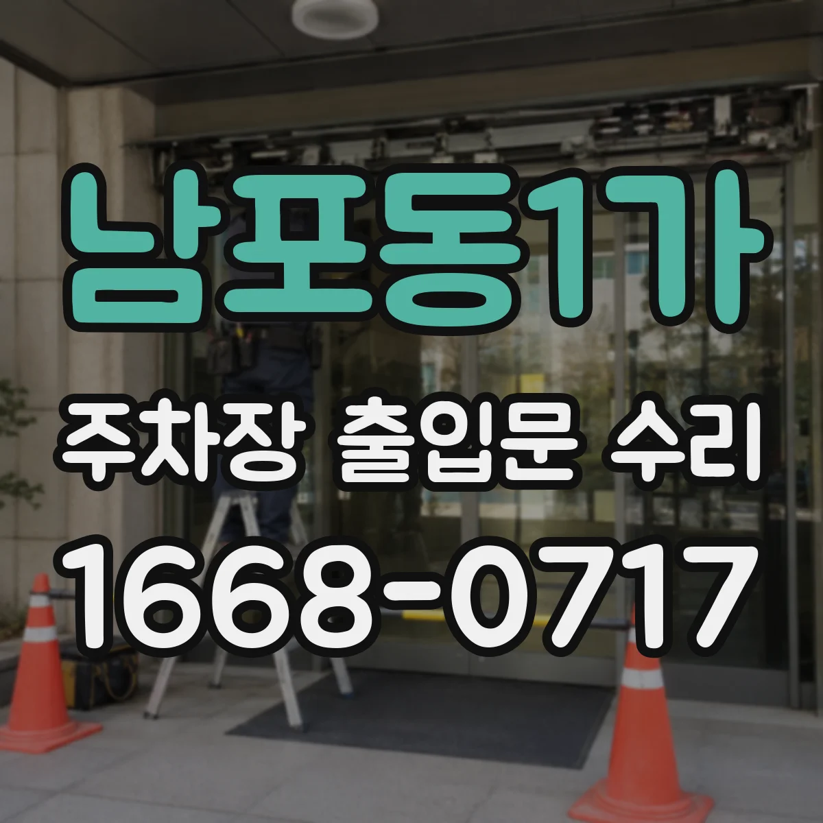 남포동1가 주차장 출입문 수리