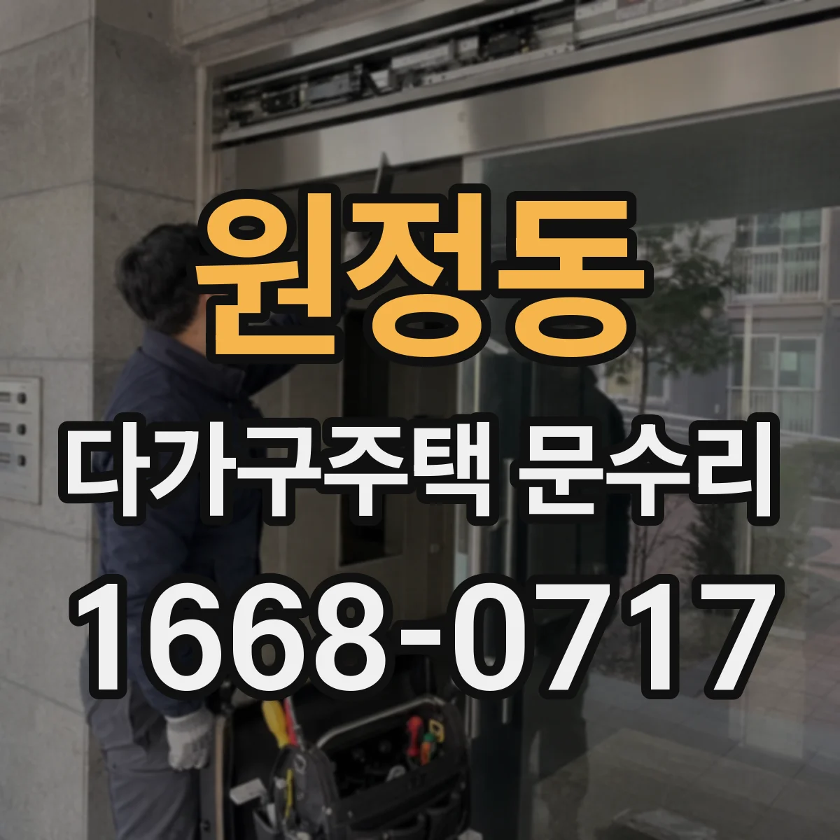 원정동 다가구주택 문수리