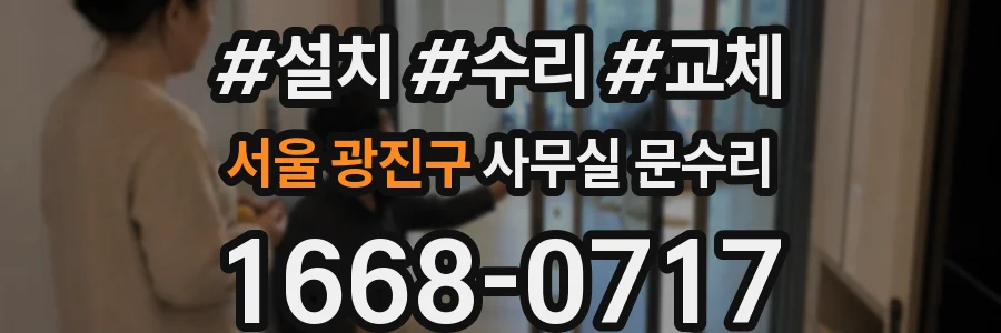 서울 광진구 사무실 문수리
