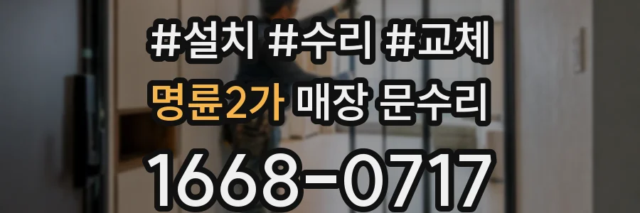 명륜2가 매장 문수리