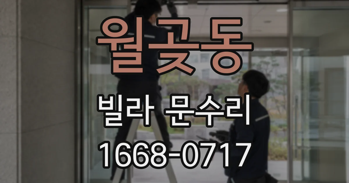 월곶동 빌라 문수리