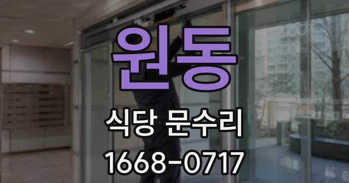 원동 식당 문수리