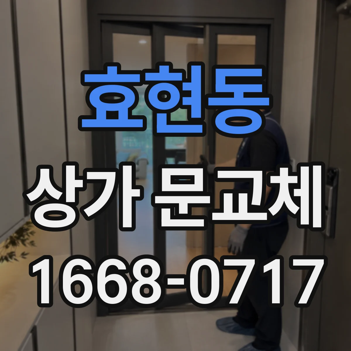 효현동 상가 문교체