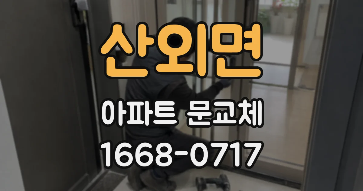 산외면 아파트 문교체