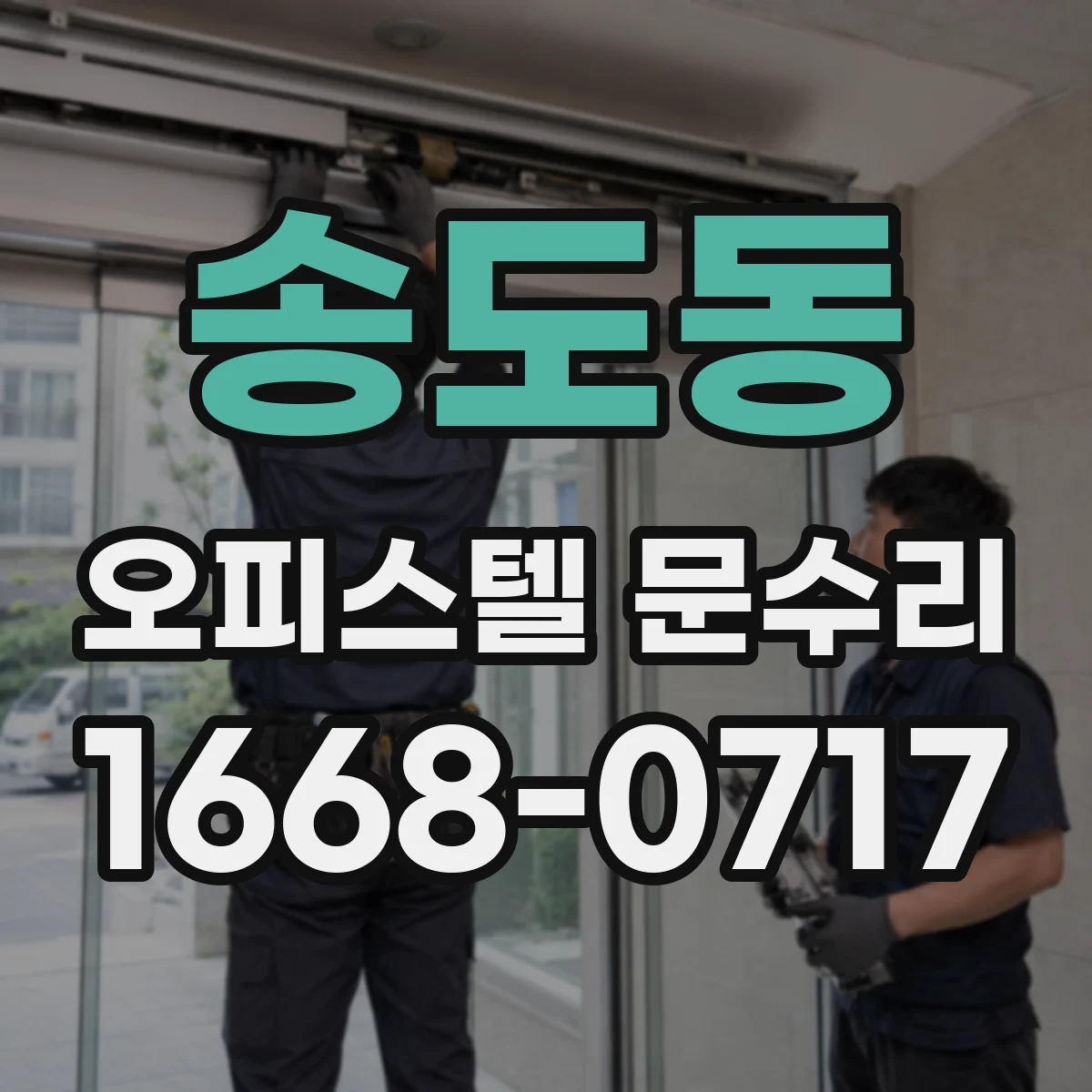 송도동 오피스텔 문수리