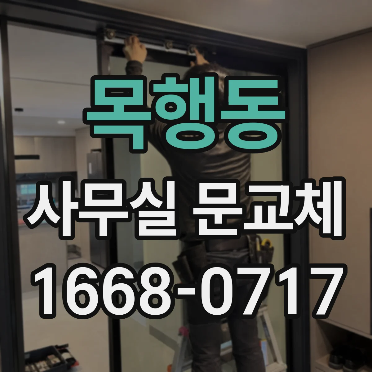 목행동 사무실 문교체