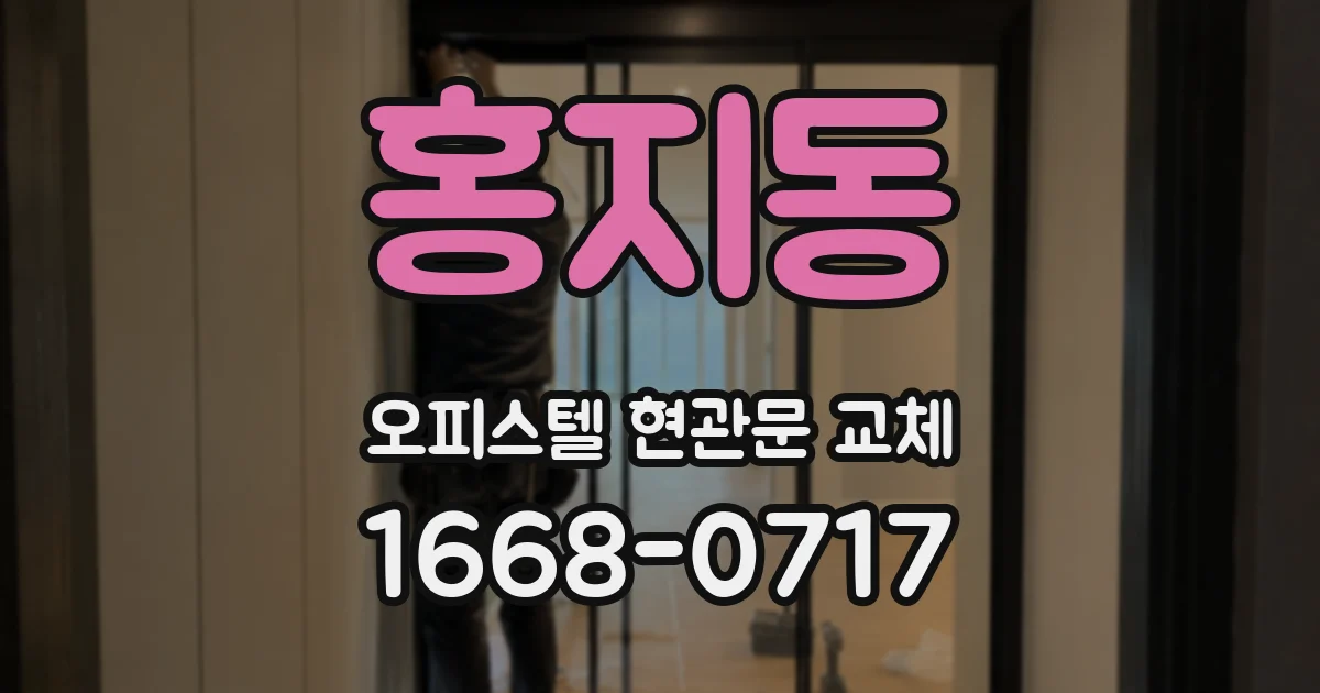 홍지동 오피스텔 현관문 교체