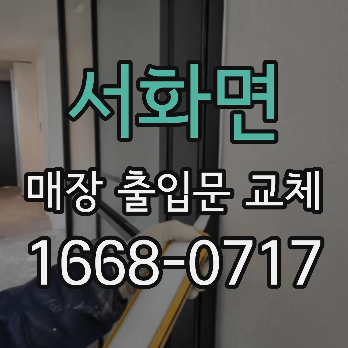 서화면 매장 출입문 교체