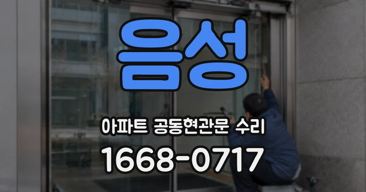 음성 아파트 공동현관문 수리