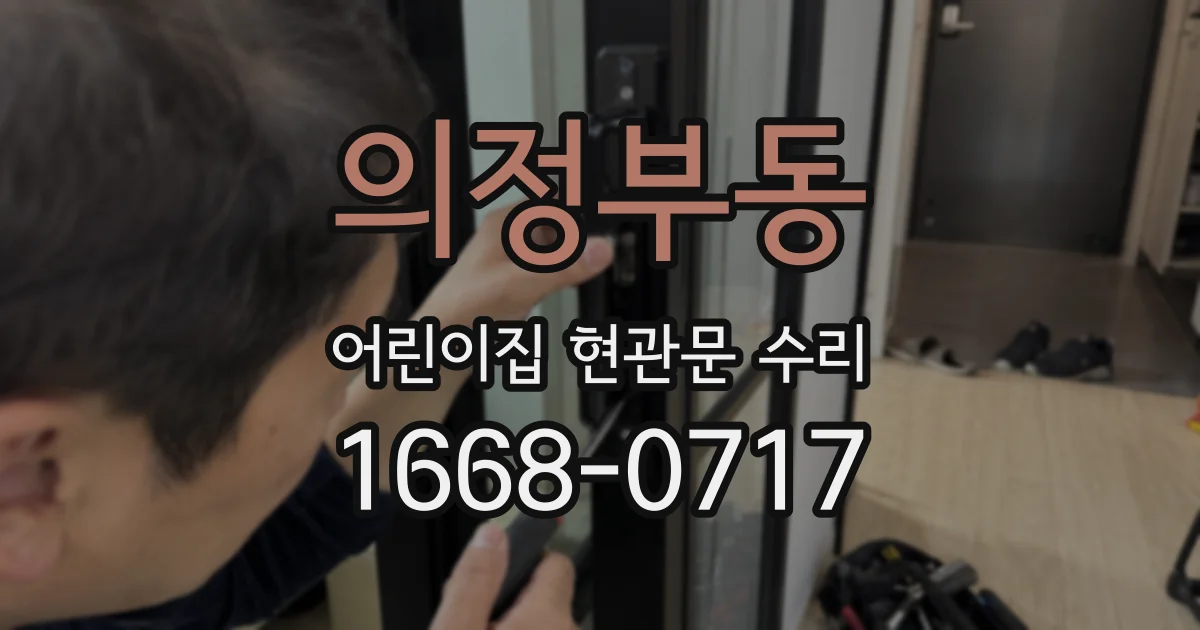 의정부동 어린이집 현관문 수리
