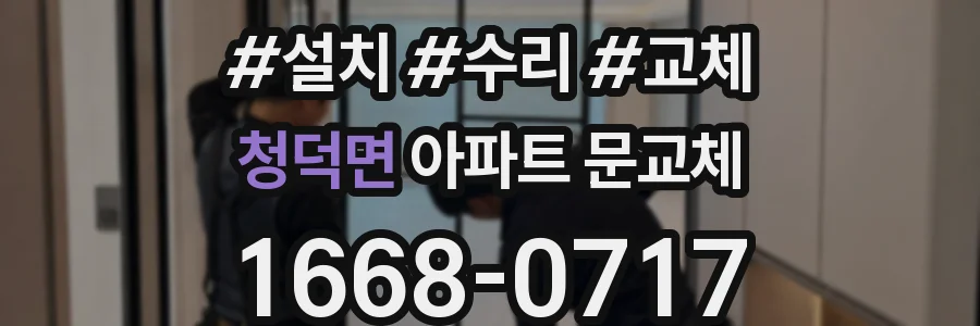 청덕면 아파트 문교체