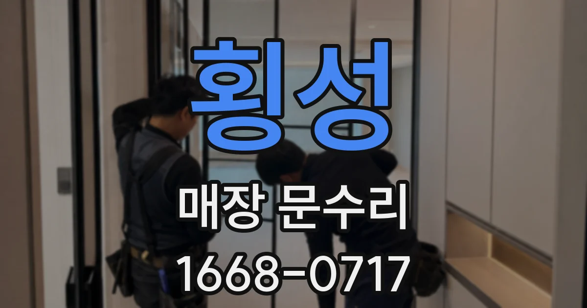 횡성 매장 문수리