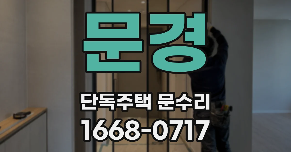문경 단독주택 문수리