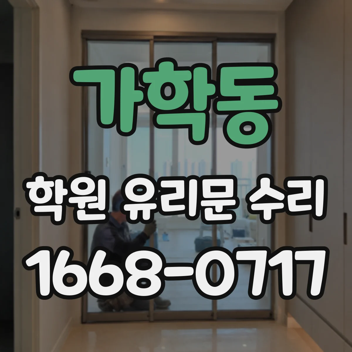 가학동 학원 유리문 수리