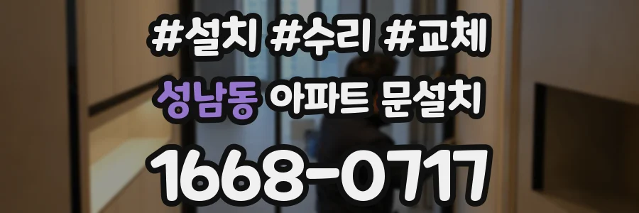 성남동 아파트 문설치