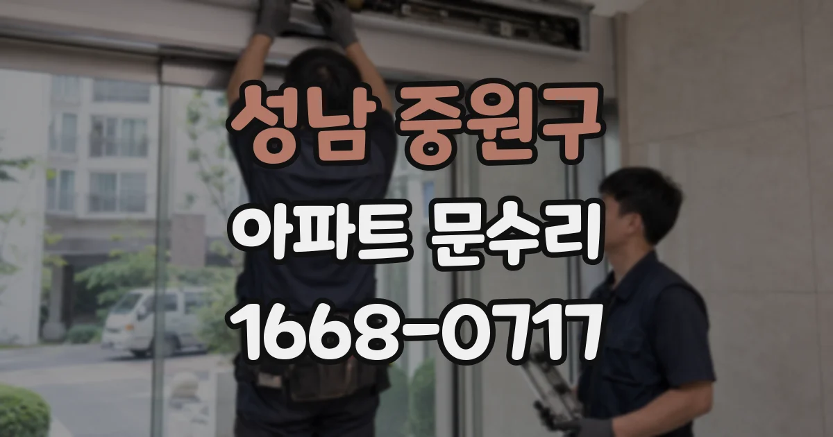 성남 중원구 아파트 문수리
