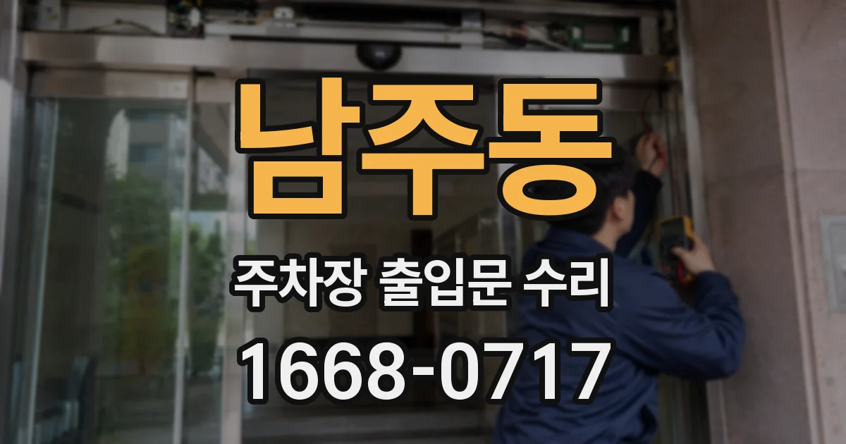 남주동 주차장 출입문 수리