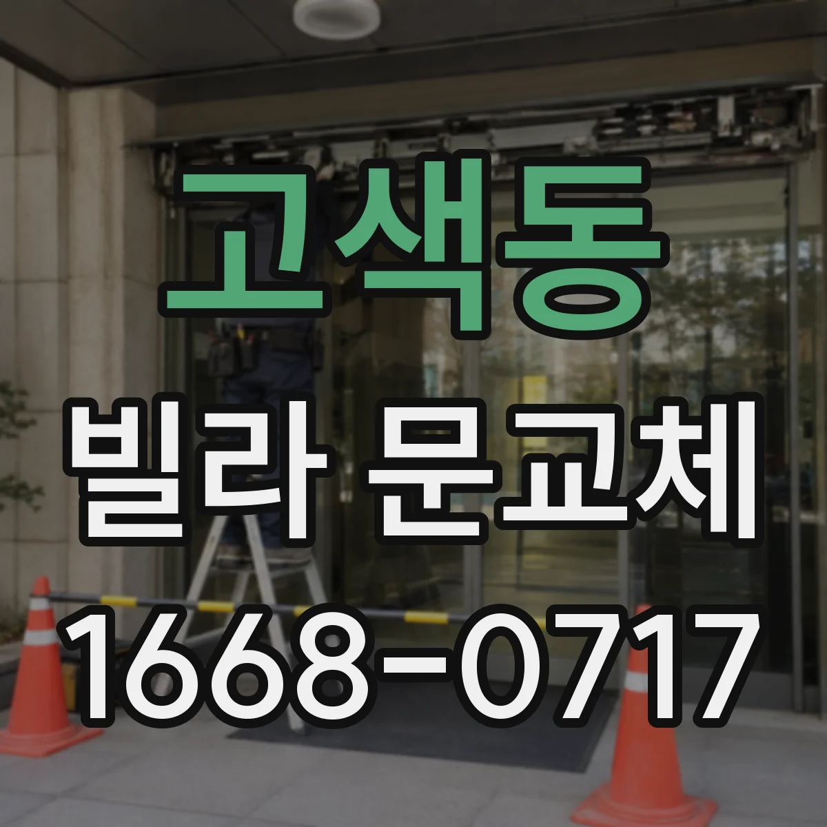 고색동 빌라 문교체