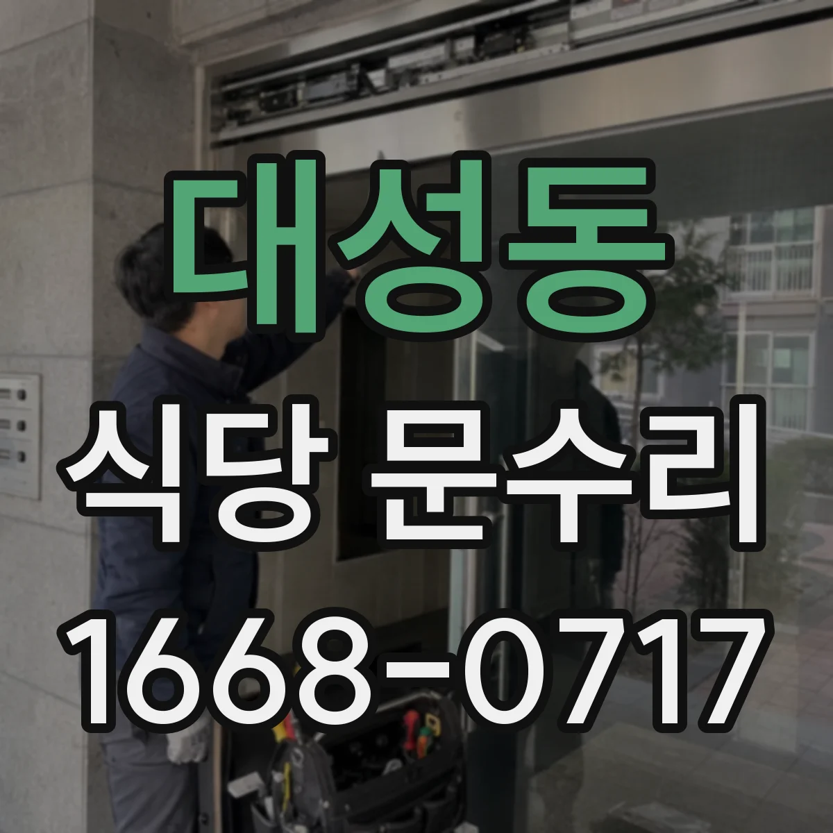 대성동 식당 문수리