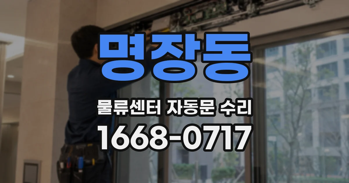 명장동 물류센터 자동문 수리