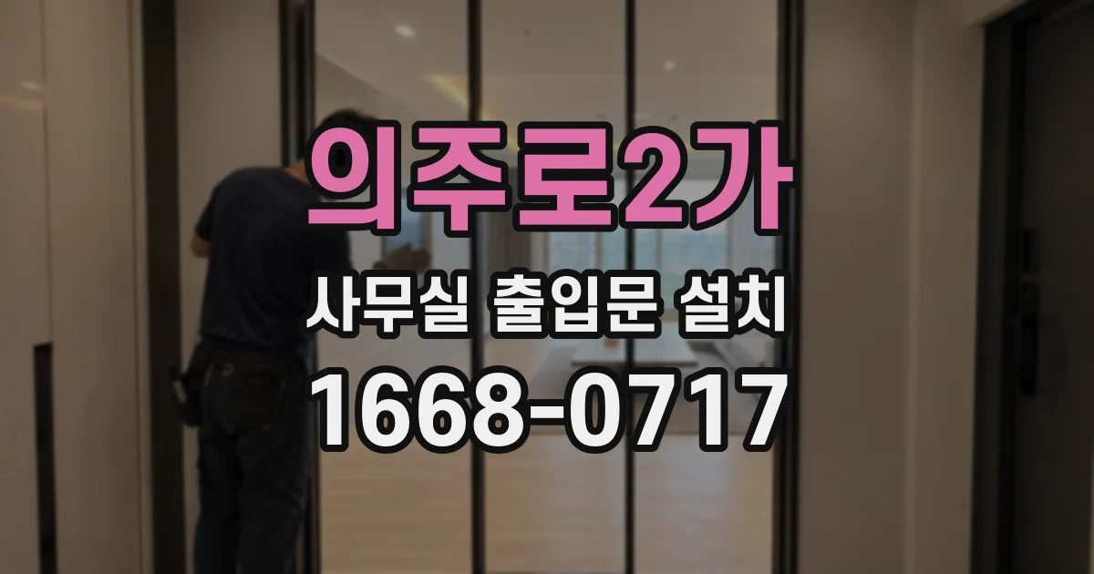 의주로2가 사무실 출입문 설치