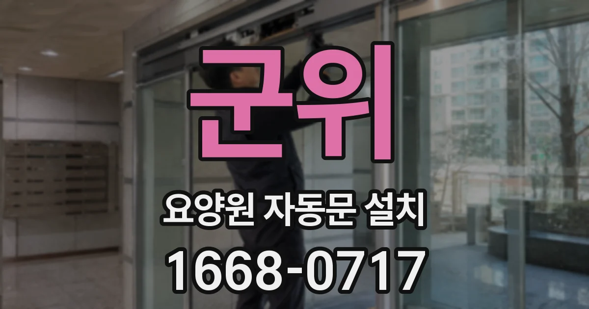 군위 요양원 자동문 설치