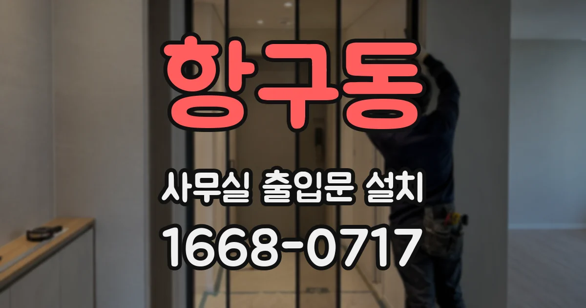 항구동 사무실 출입문 설치