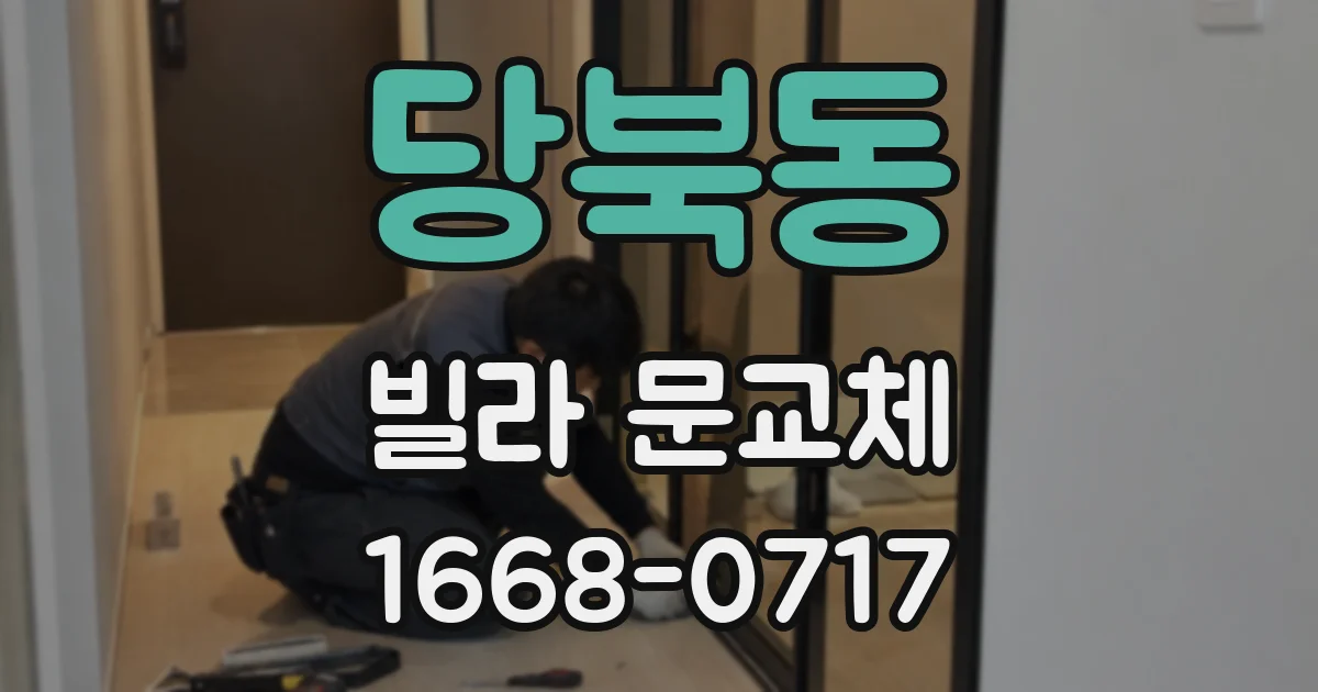 당북동 빌라 문교체