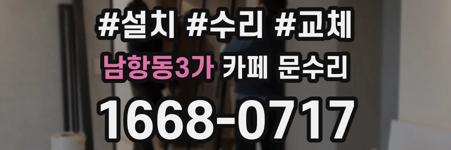 남항동3가 카페 문수리