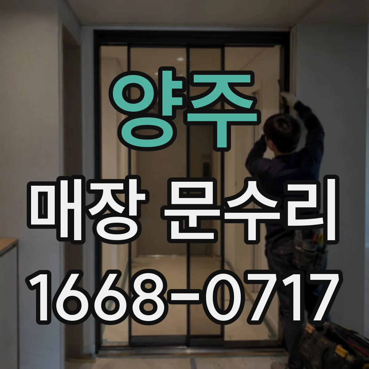 양주 매장 문수리 문 열림이 뚝 끊기는 증상 속도 조절