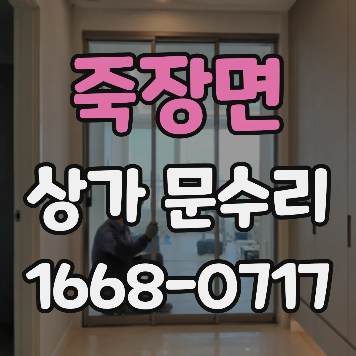 죽장면 상가 문수리