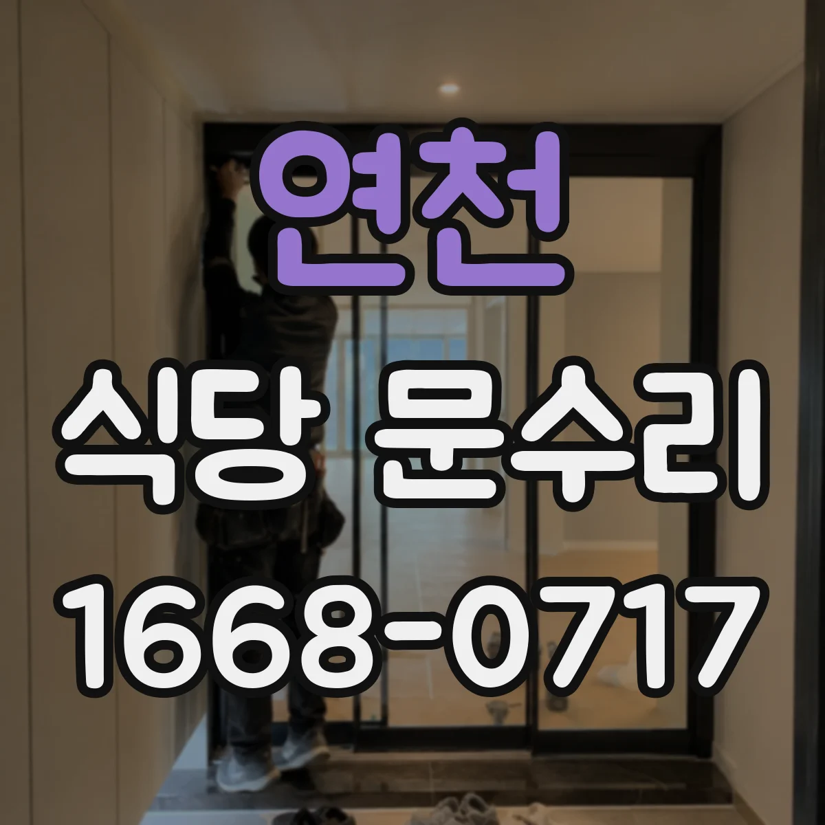 연천 식당 문수리