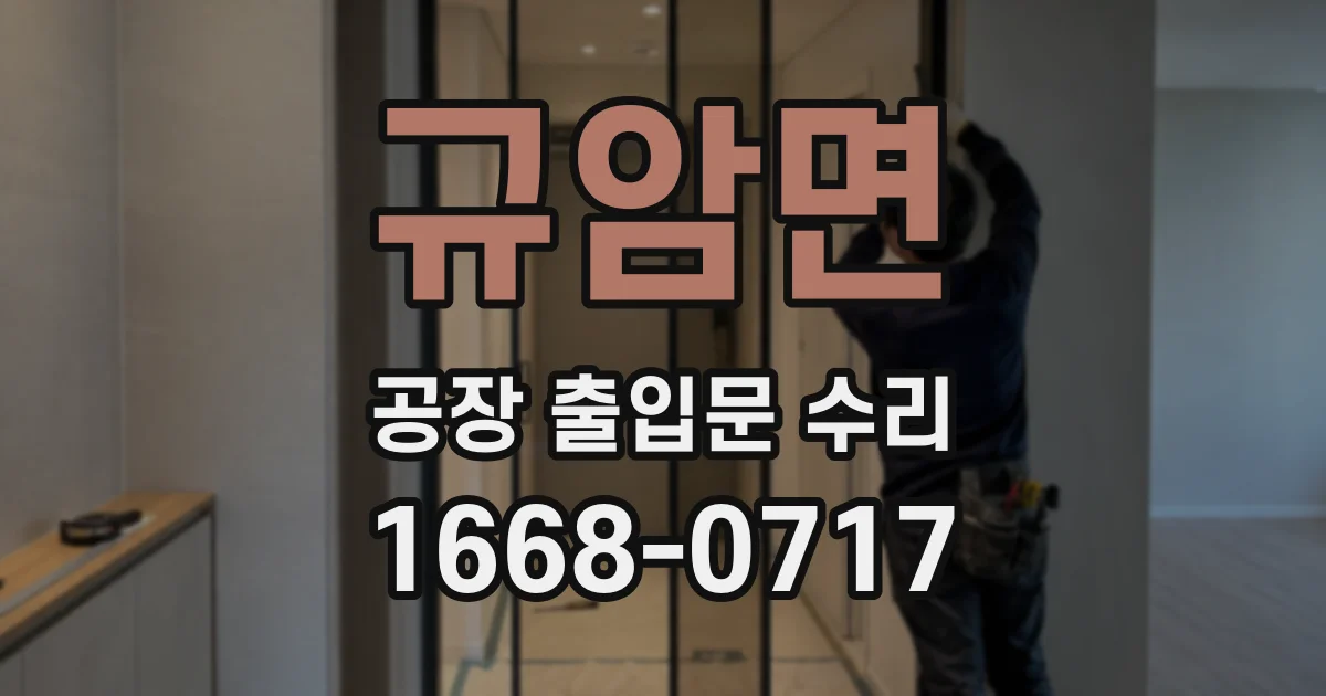 규암면 공장 출입문 수리