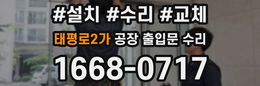태평로2가 공장 출입문 수리