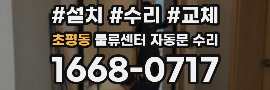 초평동 물류센터 자동문 수리