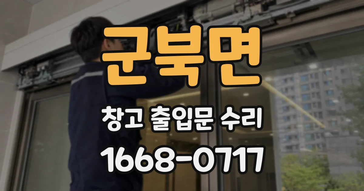 군북면 창고 출입문 수리