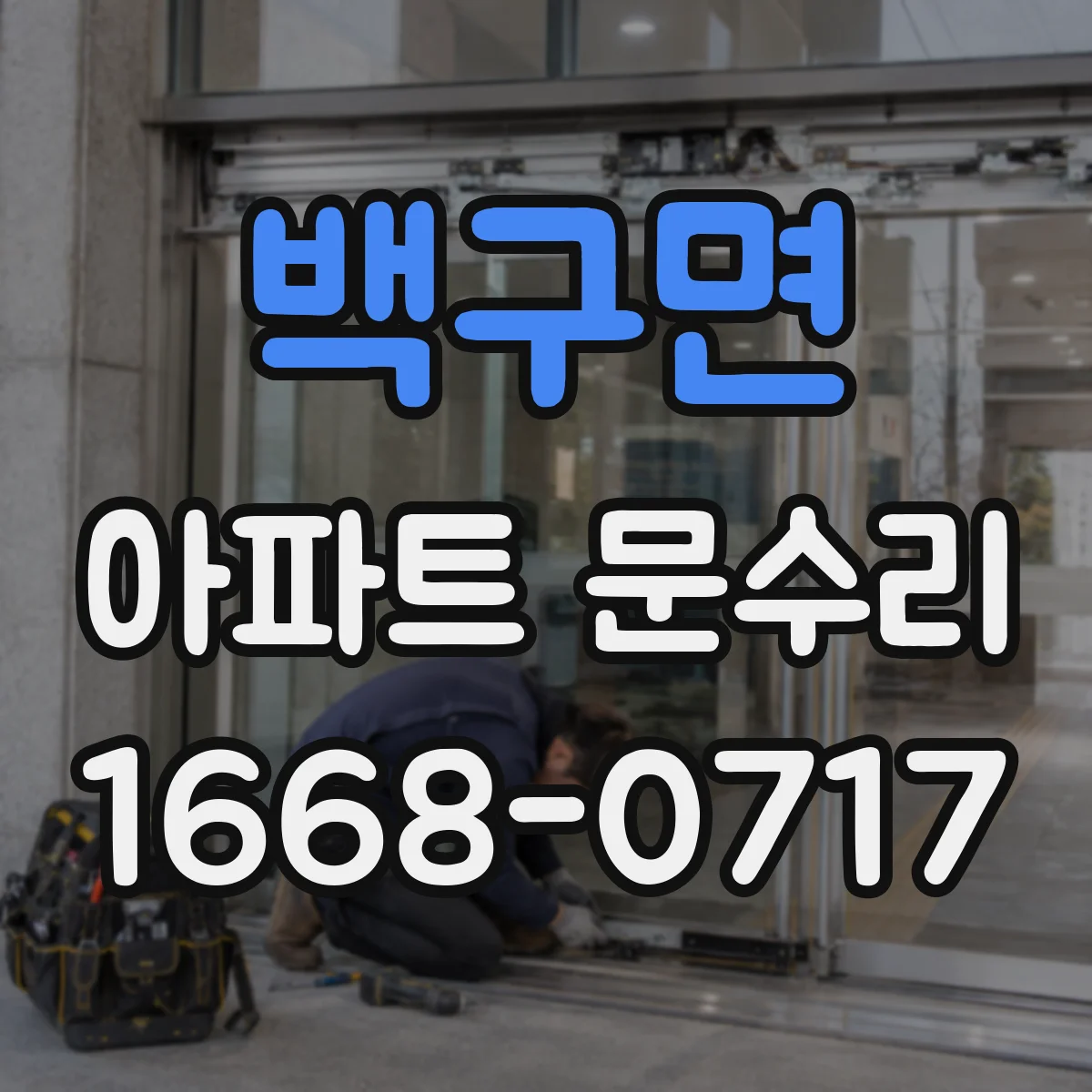 백구면 아파트 문수리 방범 옵션 선택 시 호환성과 설치 조건