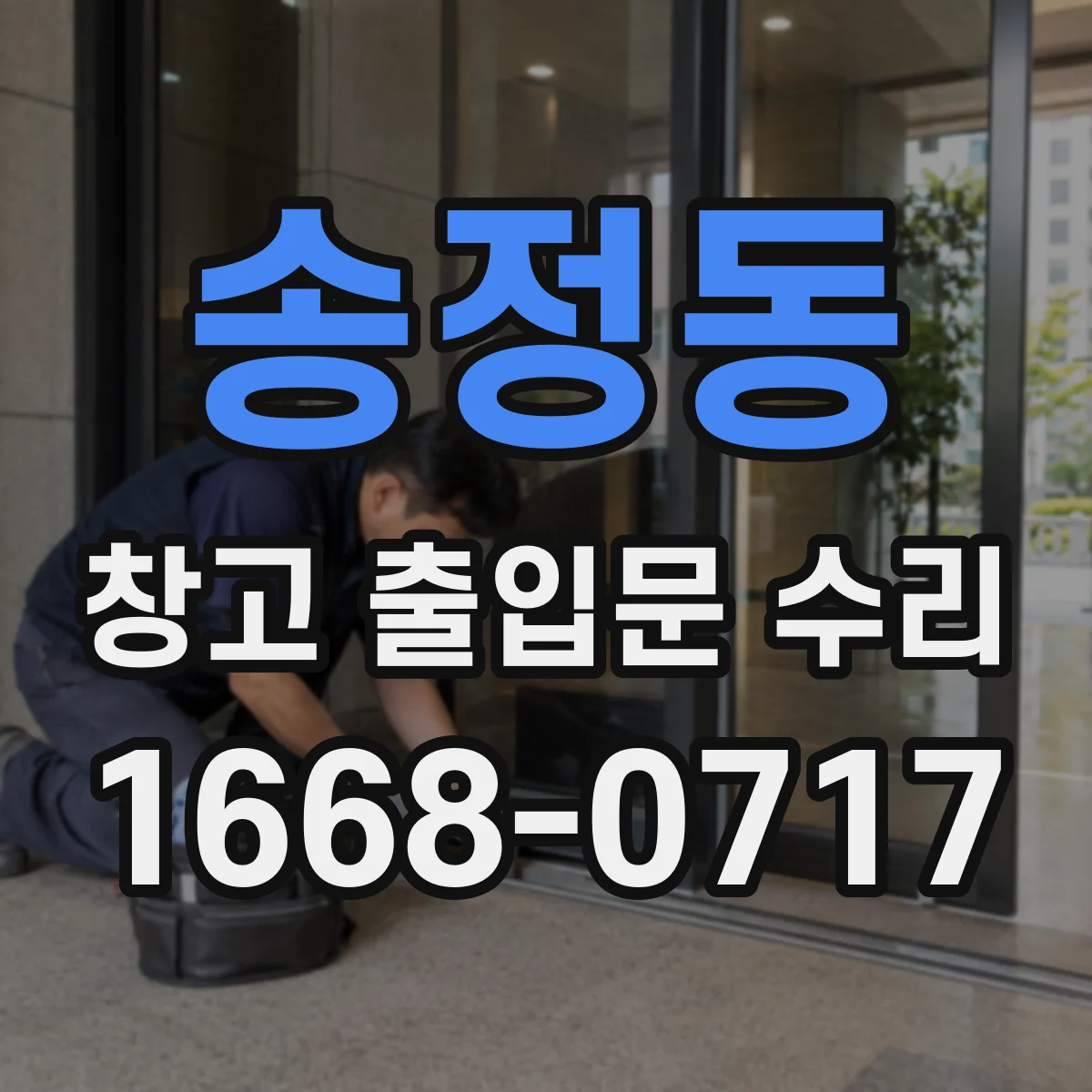 송정동 창고 출입문 수리
