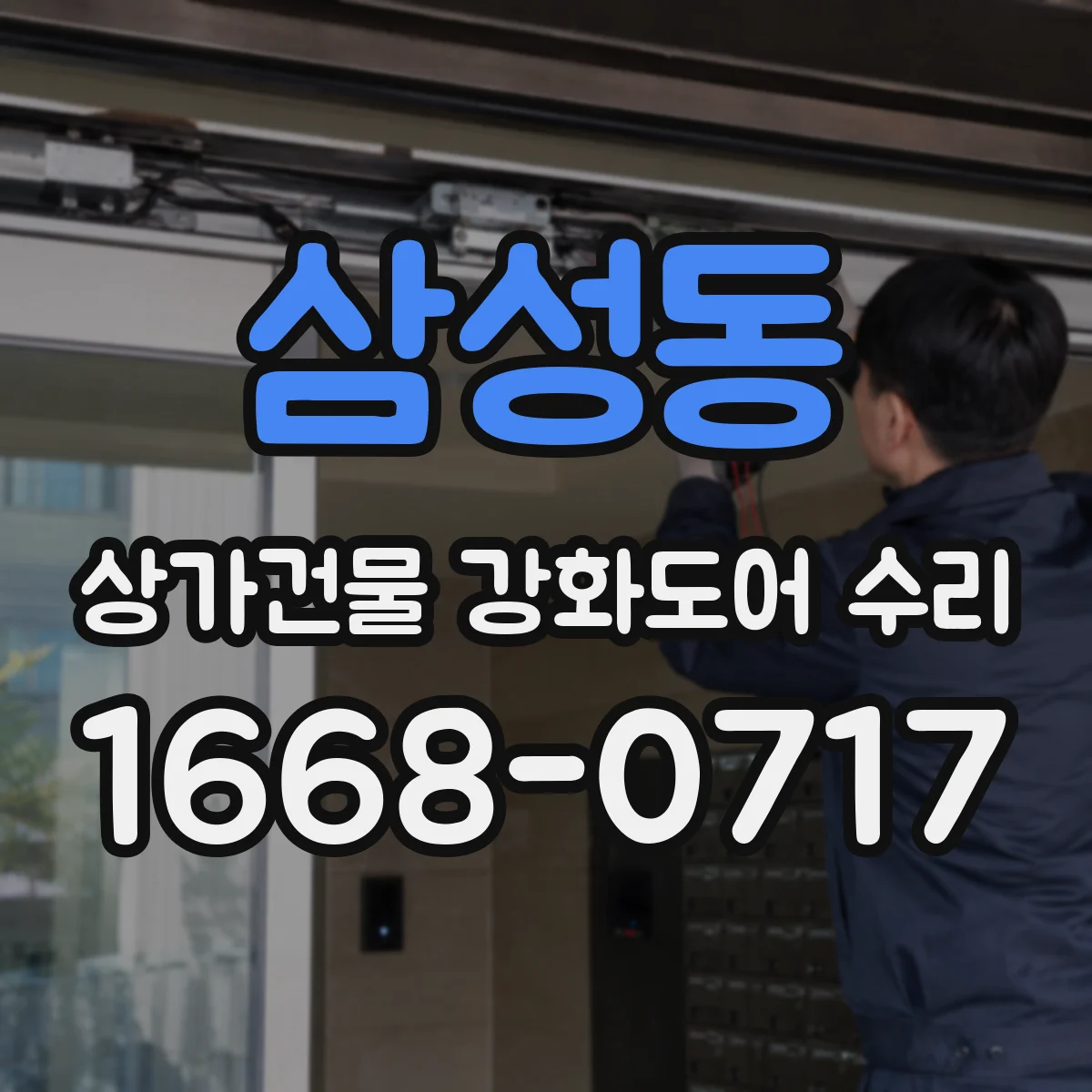 삼성동 상가건물 강화도어 수리