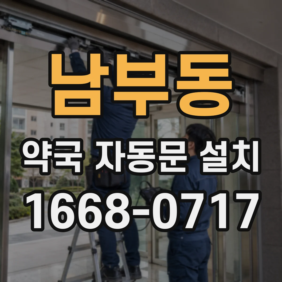 남부동 약국 자동문 설치