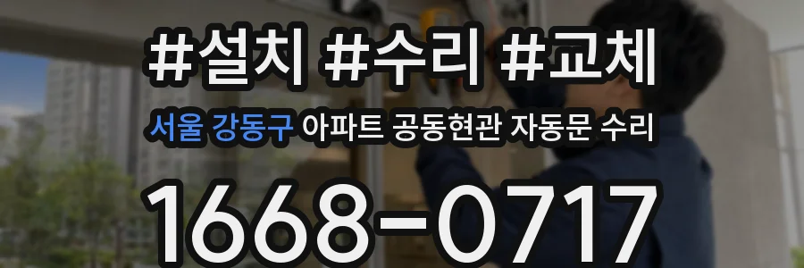 서울 강동구 아파트 공동현관 자동문 수리