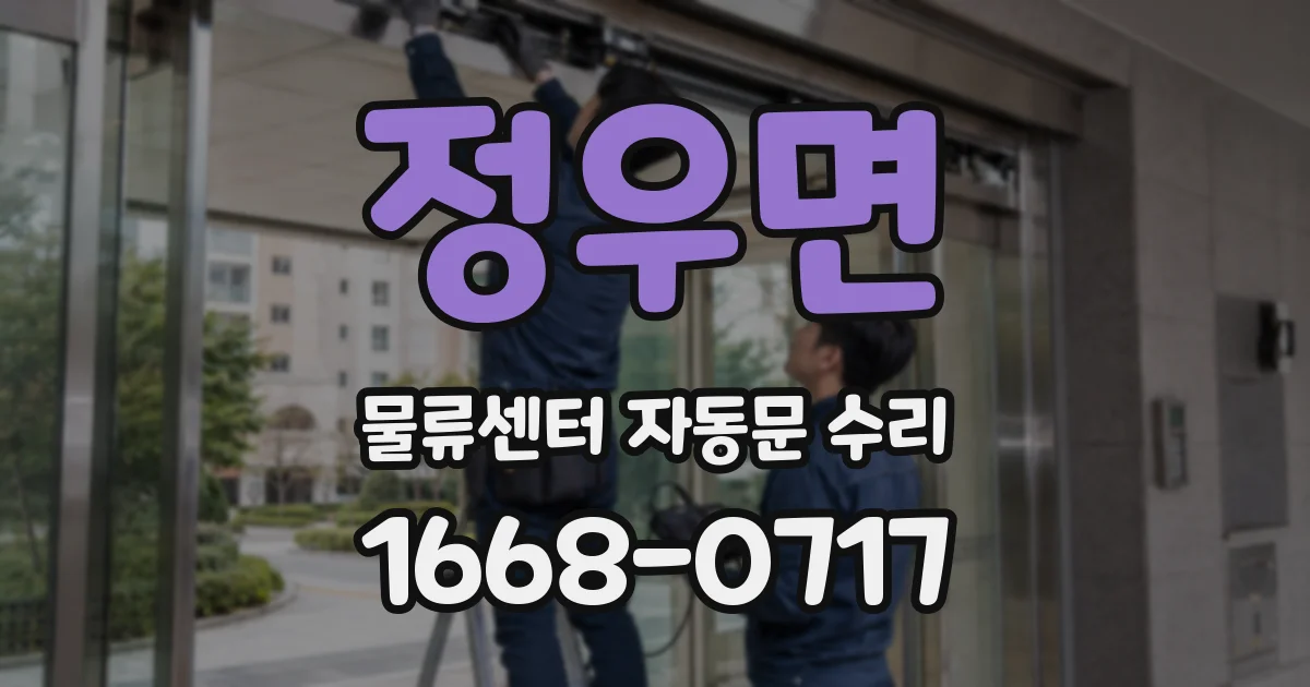 정우면 물류센터 자동문 수리