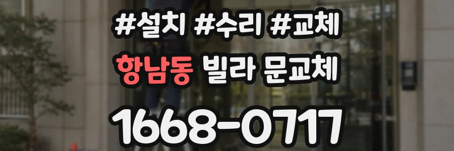 항남동 빌라 문교체